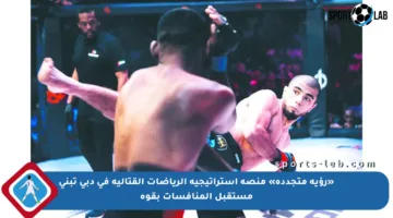 «رؤية متجددة» منصة استراتيجية الرياضات القتالية في دبي تبني مستقبل المنافسات بقوة